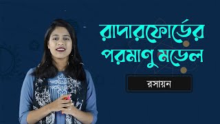 রাদারফোর্ডের পরমাণু মডেল | SSC Chemistry Chapter 3 | HSC | Admission Test | classroom