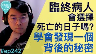 臨終病人，會選擇死亡的日子嗎？學會發現一個背後的秘密【寧養社工1分鐘 Ep242】｜香港寧養社會工作者學會