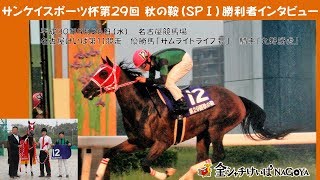 ｻﾝｹｲｽﾎﾟｰﾂ杯第29回秋の鞍SP1勝利者ｲﾝﾀﾋﾞｭｰ