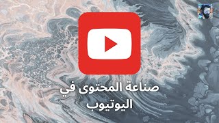 بداية اليوتيوب و صناعة المحتوى