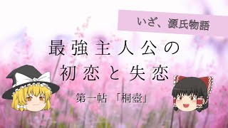 #1  源氏物語  第一帖「桐壺」【ゆっくり解説】