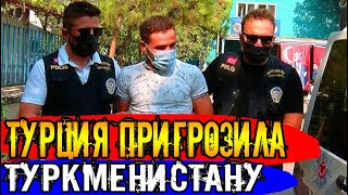 Срочно Туркменистан.Турция угрожает Туркменистану