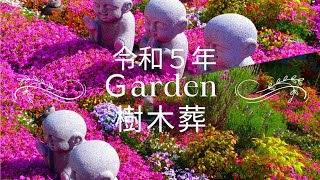 【樹木葬とは】芝桜や花木に囲まれたナチュラルガーデン永代供養墓│奈良県の樹木葬