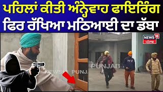 Fatehgarh Sahib News | ਪਹਿਲਾਂ ਕੀਤੀ ਅੰਨ੍ਹੇਵਾਹ Firing, ਫਿਰ ਰੱਖਿਆ ਮਠਿਆਈ ਦਾ ਡੱਬਾ | Latest News | N18V