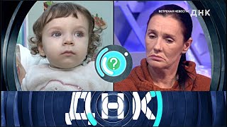 ДНК. От 18.06.2025 | Ветреная невеста? FULL HD