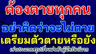 ต้องตายทุกคน อย่าคิดว่าจะไม่ตาย เตรียมตัวตายหรือยัง_เล่าประมวลสรุปเรื่องพ่อค้าผู้มีทรัพย์มาก