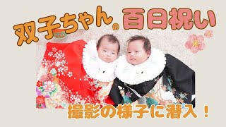 スタジオCocoaプロデュース 百日祝いフォトのススメ【 撮影の様子編 】