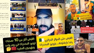 القبض على المؤثر رضا الجزائري 🇩🇿 و 10 عصابات أخرى بترويج المخدرات..في يوم واحد🤔 ويتهمون المغرب 🇲🇦🤦