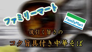 【冷凍ラーメン】ファミマの「コク旨 具付き中華そば」を作って、呑んでいく！