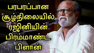 பரபரப்பான அரசியல் சூழ்நிலையில் அடுத்த கட்டத்திற்கு நகர்ந்த ரஜினிகாந்த்! பிரம்மாண்ட பிளான் #Rajini