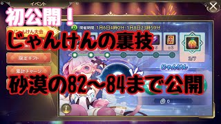 【ミラージュメモリアル】mirage memorial  初公開！じゃんけんの裏技！砂漠の82～84まで紹介！