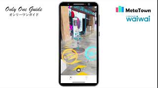 【リアルメタバース MetaTown】 AR音声ガイド『オンリーワンガイド』 紹介動画