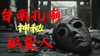 【民間傳說】紙人的低語？探索台南孔廟牆角的靈異傳說