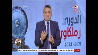 زملكاوى - حلقة الأحد مع (أحمد جمال) 9/10/2022 - الحلقة الكاملة