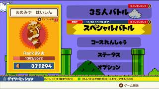 最上位勢の世界最強部屋スペシャルバトル！【スーパーマリオブラザーズ35】【supermariobros.35】