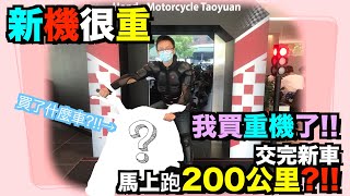 騎車巴｜#cc字幕 HONDA CB300R｜「新機」很重!!! 我買重機了!! 交完新車馬上跑200公里?!!