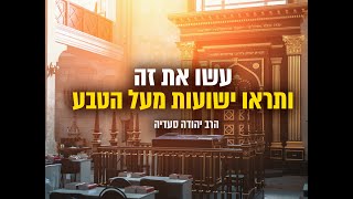 עשו את זה ותראו ישועות מעל הטבע | הרב יהודה סעדיה