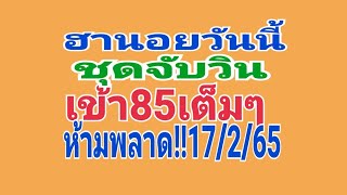 ฮานอยวันนี้  ชุดจับวิน เข้า85เต็มๆ  ห้ามพลาด!!17/2/65