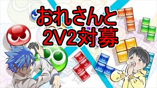 【ぷよテト2】対戦会参加者募集中！　2V2対募