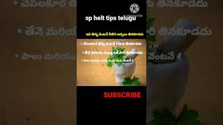 ఇవి తిన్నాక వీటిని అస్సలు తినకూడదు #shorts#sp helttips telugu#helt tip