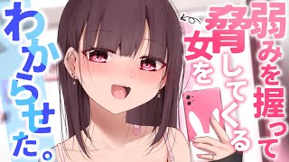 【ASMR】わからせ／弱みを握ってパシリ扱いしてくる女子を突き放したら……【男性向けシチュエーションボイス/夜ノすやり】