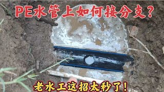 PE水管上如何接分支？教你個好方法，工地水電工都是這樣干的