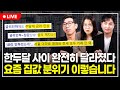 3년 2개월 만에 한국 금리인상 드디어 끝났다. 금리가 집값에 미치는 영향은? 내집마련, 전세 모두 정리해드립니다. (구해줘월부 부동산상담)