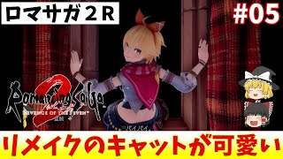 【ロマサガ2リベンジオブザセブン】プレイ動画#5【ゆっくり実況】