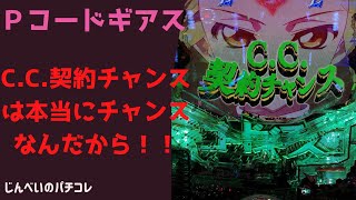 新台【Ｐコードギアス反逆のルルーシュ】C.C.契約チャンスは本当にチャンスなのか！？