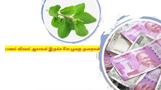 பணம் விரயம் ஆகாமல் இருக்க சில பூஜை முறைகள்