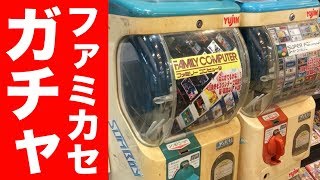 【1回200円】ファミコンのソフトがランダムで当たるガチャやってみた！【レトロゲーム】