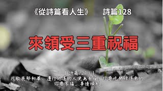 來領受三重祝福《 詩篇128》從詩篇看人生 EP232