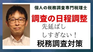 個人事業主の税務調査で日程調整が難しいときは2時間だけでも時間を作る。先延ばしはよくないので短い時間なら対応できることを税務署に伝えてみよう