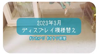 【うたプリ】2023年3月 ディスプレイ模様替え【オタク部屋】