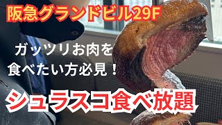 [vlog]シュラスコでお肉食べ放題⁉️ お腹いっぱいなるまで食べてきました😋