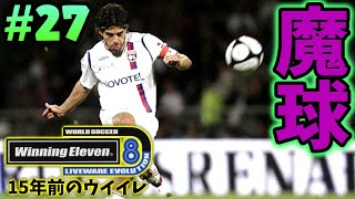 【ウイイレ過去作】☆見たこともない『魔球』が炸裂しました☆15年前のウイイレで現在も現役の選手縛り☆#27 【ウイニングイレブン8】Winning Eleven