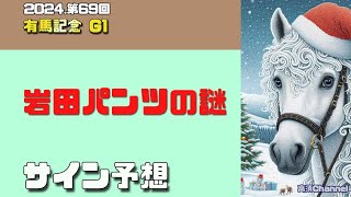 2024 有馬記念・岩田パンツの謎　849