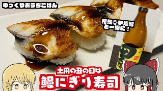 【ゆっくり料理】土用の丑の日はゆったりうち呑み！簡単うなぎの握り寿司【ゆっくり実況】