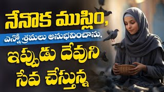 నేనొక ముస్లిం, ఎన్నో శ్రమలు అనుభవించాను,ఇప్పుడు దేవుని సేవ చేస్తున్న | 𝐓𝐞𝐥𝐮𝐠𝐮 𝐂𝐡𝐫𝐢𝐬𝐭𝐢𝐚𝐧 𝐓𝐞𝐬𝐭𝐢𝐦𝐨𝐧𝐢𝐞𝐬