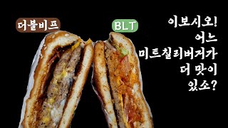 2022 맥도날드 미트칠리버거 후기 :: 더블비프냐 BLT냐?