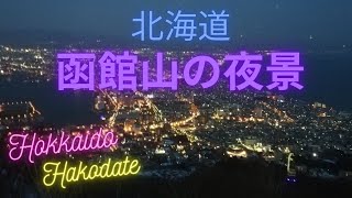 世界三大夜景『函館山の夜景』北海道函館市 ／The world's three greatest night views \