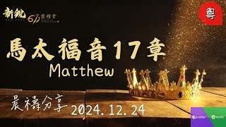 新銳611晨禱 | 馬太福音17章 |粵語 | 狄嘉傳道   2024-12-24