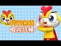 【YOYOMAN唱跳兒歌】YOYOMAN超人拳｜YOYO V.V.I.P｜小船長大冒險｜YOYO新世界｜兒童歌曲特輯｜點點名金曲｜童謠串燒