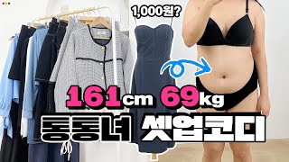 [161cm 69kg] 통통녀 3만원 이하 셋업만 입어보기! 괜찮을까? (미쳤다..❤️) l 66, 77, 88사이즈 l outfits l 통통코디 l 빅사이즈코디