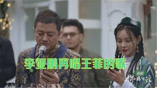 李亚鹏上综艺唱《因为爱情》！离婚七年，再唱前妻王菲的歌