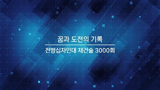 꿈과 도전의 기록 / 전방십자인대 재건술 3000회