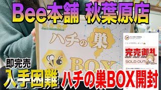 【ポケカ】入手困難！Bee本舗の幻のハチの巣BOXを手に入れたシングル買い禁止男