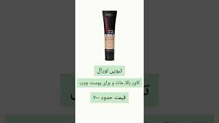 بهترین کرم پودر در رنج قیمت های مختلف 💄😍 #میکاپ #کرم_پودر #اقتصادی