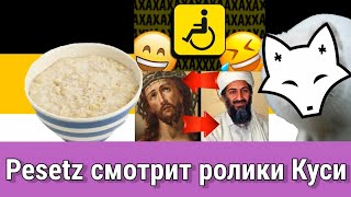 Pesetz смотрит ролики Куси (Смешные болезни / 1488 интересных фактов)