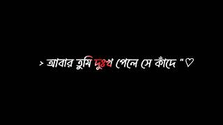 এ পৃথিবীতে কোটি কোটি মানুষের মাঝে 😌🌸 | Black screen status | Lyrics Video | Bengali Sad Voice Video